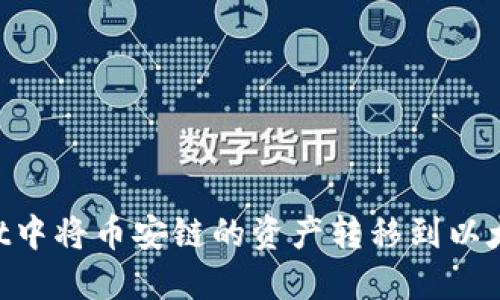 如何在TPWallet中将币安链的资产转移到以太坊链：详细指南