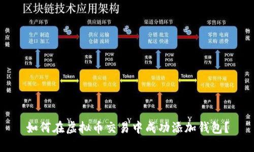 如何在虚拟币交易中成功添加钱包？