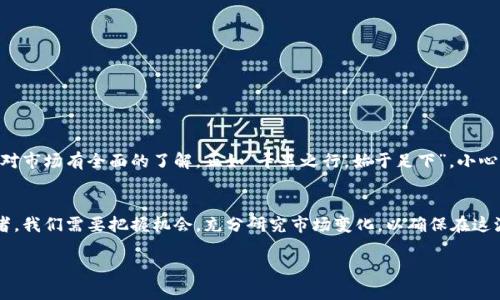   探寻狗狗币的唯一合约地址：安全投资的第一步 / 
 guanjianci 狗狗币, 合约地址, 加密货币, 投资安全 /guanjianci 

狗狗币简介
狗狗币（Dogecoin）起源于2013年，是由程序员杰克逊·帕尔默和比利·马库斯共同创造的一种加密货币。起初，狗狗币的出现主要是为了嘲讽当时的加密货币热潮，它的标志性形象是流行的柴犬表情包，既可爱又不失幽默。在短短几年中，狗狗币从一个玩笑般的项目发展成为一种受欢迎的数字货币，吸引了全球数以万计的投资者。狗狗币的去中心化特性和社区驱动的文化，为其在加密货币市场中的立足提供了强有力的支持。

狗狗币的合约地址
在进行狗狗币的投资时，了解狗狗币的唯一合约地址是至关重要的。这不仅关乎资金的安全性，也关乎您对这一数字资产的认知。狗狗币的合约地址是基于区块链技术生成的，类似于银行的账户编号，确保了每一笔交易的透明和不可篡改。

安全投资的第一步
在数字货币的世界中，安全始终是最重视的主题之一。就像古人所说的：“防患未然”，在投资狗狗币之前，务必核实合约地址的真实性。通过官方渠道获取信息，避免点击不明链接或下载可疑软件至关重要，不然可能会陷入资金被盗的陷阱。

如何找到狗狗币的唯一合约地址
寻找狗狗币的唯一合约地址需要一些技巧。最推荐的方法是访问狗狗币的官方网站或其他信誉好的区块链浏览器，比如Etherscan或BscScan。确保您访问的网站是官方的，避免去那些声称提供合约地址的钓鱼网站。此外，加入犬友圈（Dogecoin Community）或与志同道合的投资者保持沟通也是获取信息的好方法。

合约地址的验证
在确认合约地址后，下一步就是进行验证。您可以通过区块链浏览器输入该地址，查看数字资产的流通情况和可信度。如果发现该地址的历史交易记录高度透明，并且显示的持有者信息是可信的，则可以认为该地址是真实有效的。

投资狗狗币的注意事项
“谋事在人，成事在天”，投资狗狗币并不是简单的“买入”就能万事大吉。市场的波动性使得投资充满风险，因此在买入之前，建议进行充分的市场调研和风险评估。以下是一些投资狗狗币时需要注意的事项：
ul
    li了解市场动态：关注狗狗币的相关资讯，掌握市场行情，有助于做出更为明智的投资决策。/li
    li设置止损点：为了规避大的损失，可以设置止损点，防止投资资金受到重挫。/li
    li制定合理的投资策略：不要盲目跟风，设定清晰的投资目标与计划。/li
    li做好心理准备：波动是加密货币市场的常态，保持冷静的心态，面对市场的起伏。/li
/ul

总结
狗狗币作为一项越来越受到欢迎的数字资产，吸引着越来越多的投资者。然而，投资的真正关键在于安全与理性。在您踏入这个充满未知的领域之前，确保已掌握狗狗币的唯一合约地址，并对市场有全面的了解。正如“千里之行，始于足下”，小心谨慎的态度将为您的投资之旅铺平道路。 

未来的展望
随着加密货币市场的不断发展，犬友圈的未来正充满希望。越来越多的商家与平台开始接受狗狗币作为支付手段，社区的不断壮大与技术的不断进步，更是让狗狗币的前景看好。作为投资者，我们需要把握机会，充分研究市场变化，以确保在这波数字货币潮流中不被抛在了后面。 

最后，不论您是新手还是老手，投资狗狗币前，记得做好功课，保持好奇心和谨慎，只有这样，才能在数字货币的海洋中乘风破浪，扬帆起航！