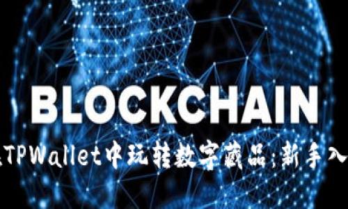 如何在TPWallet中玩转数字藏品：新手入门指南