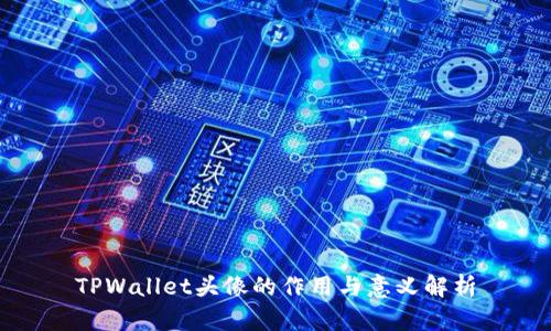 TPWallet头像的作用与意义解析
