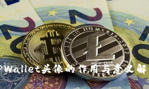 TPWallet头像的作用与意义解析