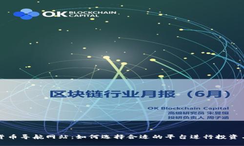 数字货币导航网站：如何选择合适的平台进行投资与交易