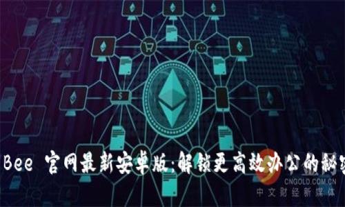 下载 Bee 官网最新安卓版：解锁更高效办公的秘密武器