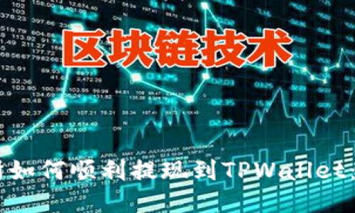 OK交易所如何顺利提现到TPWallet：详细指南