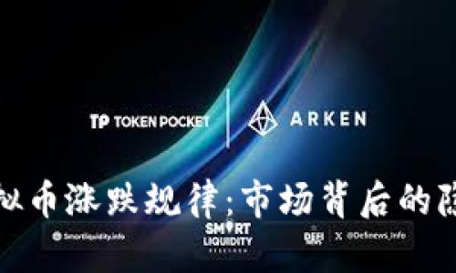 揭开虚拟币涨跌规律：市场背后的隐秘逻辑