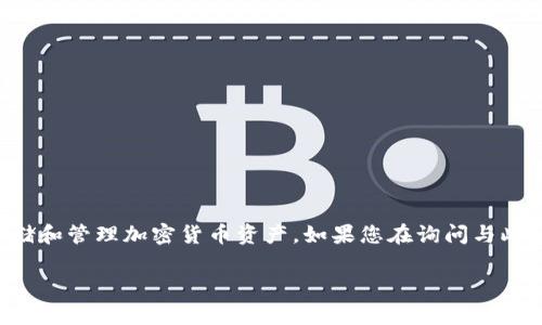 tpwallet1U 通常指的是 TP Wallet 中的一个用户地址或账户标识。TP Wallet 是一个数字钱包，用于存储和管理加密货币资产。如果您在询问与此相关的具体问题，比如如何使用这个钱包、如何充值或提款等，欢迎您提供更多详细信息，我会尽力为您解答。

如果您需要了解 TP Wallet 的功能或特点，也可以告诉我，我将为您提供相关的信息。