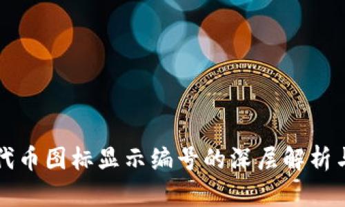 tpwallet代币图标显示编号的深层解析与实用指南