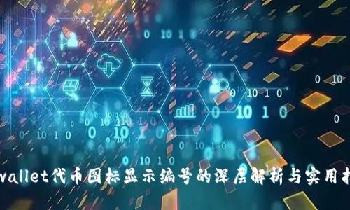 tpwallet代币图标显示编号的深层解析与实用指南