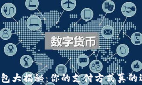 
中国数字钱包大揭秘：你的支付方式真的选择对了吗？