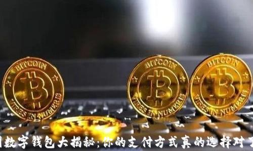 
中国数字钱包大揭秘：你的支付方式真的选择对了吗？