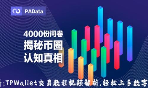 
新手必看：TPWallet交易教程视频解析，轻松上手数字资产交易