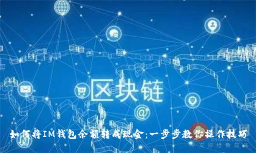 如何将IM钱包余额转成现金：一步步教你操作技巧