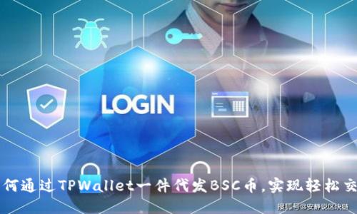 如何通过TPWallet一件代发BSC币，实现轻松交易