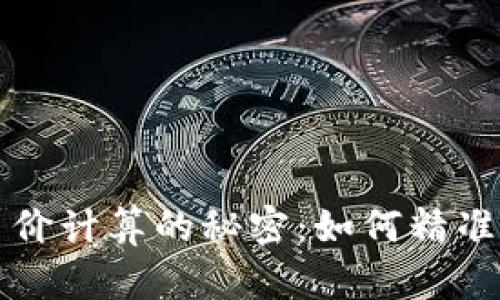 TPWallet中币价计算的秘密：如何精准获取实时数据