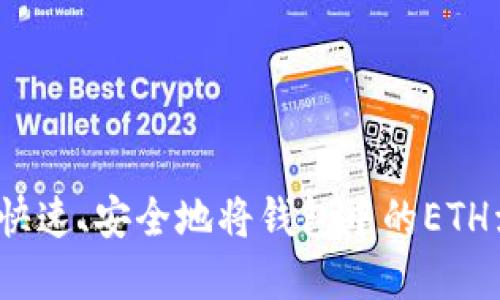 如何快速、安全地将钱包中的ETH卖出？