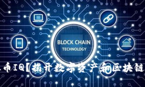 什么是虚拟币IQ？揭开数字资产和区块链的神秘面纱