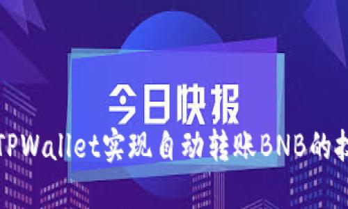 如何使用TPWallet实现自动转账BNB的技巧与指南