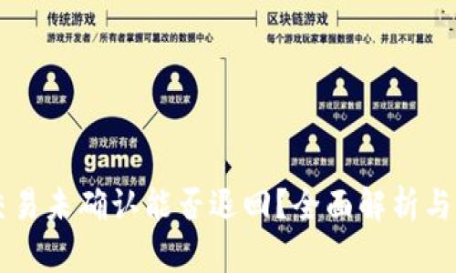 区块链交易未确认能否退回？全面解析与风险提示