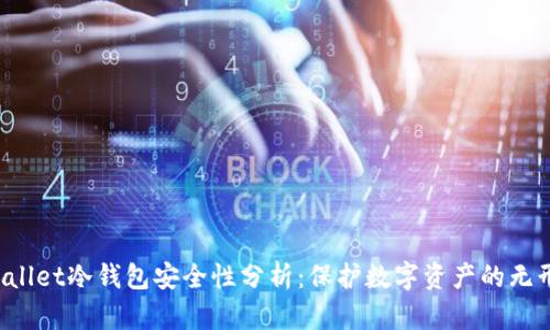 TP Wallet冷钱包安全性分析：保护数字资产的无形盾牌