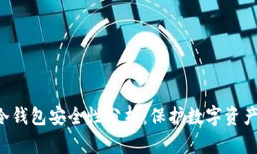 TP Wallet冷钱包安全性分析：保护数字资产的无形盾牌