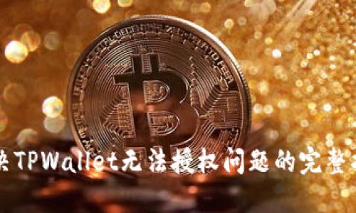 解决TPWallet无法授权问题的完整指南