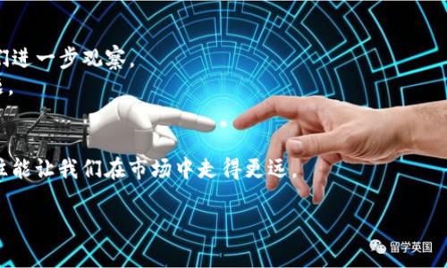 jiaoti了解虚拟币转人民币的多种方式与注意事项/jiaoti  
虚拟币,人民币,交易所,数字货币/guanjianci  

引言：虚拟币大战的前奏  
近年来，虚拟币的崛起如同狂风骤雨，席卷了金融市场的各个角落。从比特币到以太坊，各种数字货币如雨后春笋般层出不穷。然而，这场虚拟币盛宴背后，是许多人迫切想要将其转化为现实货币——人民币。有人将其视作发财致富的机会，“一日之计在于晨”，而有人则因其波动性而谨慎行事。在这篇文章中，我们将深入探讨虚拟币转人民币的多种方式，帮助您在这个复杂的市场中找到合适的出路。

一、虚拟币的基本知识  
在探讨如何将虚拟币转为人民币之前，有必要对虚拟币有个基本的了解。虚拟币，顾名思义，就是一种数字形式的货币，它并没有实物基础，依仗的是区块链技术的去中心化特性。这种货币的一个显著特点就是它的交易记录公开透明，人人可查，避免了许多传统金融系统中的舞弊和腐败。  
然而，随着市场的火热，虚拟币的价值也是“风云变幻”。因此，进入这片市场前，您绝对需要了解风险与收益，并掌握如何安全地进行交易。

二、将虚拟币转为人民币的途径  
将虚拟币转为人民币，可以通过多种方式实现。不过，这里我们总结出几种最常见、也是大家普遍使用的方法：

1. 交易所平台  
交易所是将虚拟币换成人民币最便捷的方法。国内外有诸多交易所提供这样的服务，例如币安、火币等。注册用户后，您可以选择将虚拟币存入平台，然后选择将其兑换为人民币。  
需要注意的是，对交易所的选择一定要谨慎。“江山易改，本性难移”，选择安全可靠的交易所能够有效避免资金损失。同时，检查交易所的手续费与汇率也是关键，有些平台的费用可能高达数个百分点。

2. 点对点交易  
如果您担心交易所的安全性，可以考虑点对点交易。这种方式类似于二手市场，您可以在平台上找到愿意与您交易的其他用户。通过聊天工具或平台支付的方式直接进行交易。  
在这一过程中，“见面聊、成交靠缘分”，一定要仔细核实对方的身份与信誉，以免落入骗局。此外，切忌在无人监督的情况下进行大额交易，以确保资金安全。

3. 线下交易  
部分地方还有专门的线下交易市场，用户可以直接与其他人面对面交易。虽然这类交易相对少见，但某些地区的确存在。线下交易的好处是避免了交易所的中介费用，但同样也增加了风险。  
在此过程中，“以诚待人”，一定要契约为先，尽量在公共场所进行交易，并最好能带上一位朋友在场，以增加安全性。

三、注意事项与风险分析  
无论您选择哪种交易方式，将虚拟币转换为人民币都存在一些不可忽视的风险：  
ul  
li法律风险：国内对虚拟币的监管政策仍在不断变化，相关法规可能在您转账的瞬间发生变化。/li  
li市场风险：虚拟币的价格波动剧烈，选择错误的时机可能会使您遭受损失。/li  
li安全风险：无论是线上交易还是线下交易，确保自身资金的安全始终是首要任务。/li  
/ul  

四、未来展望：数字人民币的崛起  
随着技术的进步与市场的发展，越来越多的人开始思考数字人民币的未来。数字人民币，作为国家推动的一项新兴货币体系，是否会与虚拟币存在竞争关系？这一过程还需要我们进一步观察。  
总之，虚拟币似乎是“一时之需”，而数字人民币正是在虚拟币之上构建的一种全新货币生态。在这个过程中，如何将虚拟币与数字人民币相结合，将是我们必须思考的下一个问题。

结语：理智投资，远离风险  
投资有风险，入市需谨慎。无论是虚拟币还是其他金融工具，在追求利益的同时，请务必保持冷静和理智。就如一句谚语所说：“心急吃不了热豆腐”，交易前的充分准备与思考，往往能让我们在市场中走得更远。  

希望通过本文的深入分析，能够帮助您更好地理解虚拟币转人民币的方式与注意事项，助您在这片相对复杂的市场中占据一席之地。