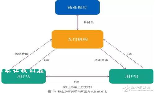 jiaoti了解虚拟币转人民币的多种方式与注意事项/jiaoti  
虚拟币,人民币,交易所,数字货币/guanjianci  

引言：虚拟币大战的前奏  
近年来，虚拟币的崛起如同狂风骤雨，席卷了金融市场的各个角落。从比特币到以太坊，各种数字货币如雨后春笋般层出不穷。然而，这场虚拟币盛宴背后，是许多人迫切想要将其转化为现实货币——人民币。有人将其视作发财致富的机会，“一日之计在于晨”，而有人则因其波动性而谨慎行事。在这篇文章中，我们将深入探讨虚拟币转人民币的多种方式，帮助您在这个复杂的市场中找到合适的出路。

一、虚拟币的基本知识  
在探讨如何将虚拟币转为人民币之前，有必要对虚拟币有个基本的了解。虚拟币，顾名思义，就是一种数字形式的货币，它并没有实物基础，依仗的是区块链技术的去中心化特性。这种货币的一个显著特点就是它的交易记录公开透明，人人可查，避免了许多传统金融系统中的舞弊和腐败。  
然而，随着市场的火热，虚拟币的价值也是“风云变幻”。因此，进入这片市场前，您绝对需要了解风险与收益，并掌握如何安全地进行交易。

二、将虚拟币转为人民币的途径  
将虚拟币转为人民币，可以通过多种方式实现。不过，这里我们总结出几种最常见、也是大家普遍使用的方法：

1. 交易所平台  
交易所是将虚拟币换成人民币最便捷的方法。国内外有诸多交易所提供这样的服务，例如币安、火币等。注册用户后，您可以选择将虚拟币存入平台，然后选择将其兑换为人民币。  
需要注意的是，对交易所的选择一定要谨慎。“江山易改，本性难移”，选择安全可靠的交易所能够有效避免资金损失。同时，检查交易所的手续费与汇率也是关键，有些平台的费用可能高达数个百分点。

2. 点对点交易  
如果您担心交易所的安全性，可以考虑点对点交易。这种方式类似于二手市场，您可以在平台上找到愿意与您交易的其他用户。通过聊天工具或平台支付的方式直接进行交易。  
在这一过程中，“见面聊、成交靠缘分”，一定要仔细核实对方的身份与信誉，以免落入骗局。此外，切忌在无人监督的情况下进行大额交易，以确保资金安全。

3. 线下交易  
部分地方还有专门的线下交易市场，用户可以直接与其他人面对面交易。虽然这类交易相对少见，但某些地区的确存在。线下交易的好处是避免了交易所的中介费用，但同样也增加了风险。  
在此过程中，“以诚待人”，一定要契约为先，尽量在公共场所进行交易，并最好能带上一位朋友在场，以增加安全性。

三、注意事项与风险分析  
无论您选择哪种交易方式，将虚拟币转换为人民币都存在一些不可忽视的风险：  
ul  
li法律风险：国内对虚拟币的监管政策仍在不断变化，相关法规可能在您转账的瞬间发生变化。/li  
li市场风险：虚拟币的价格波动剧烈，选择错误的时机可能会使您遭受损失。/li  
li安全风险：无论是线上交易还是线下交易，确保自身资金的安全始终是首要任务。/li  
/ul  

四、未来展望：数字人民币的崛起  
随着技术的进步与市场的发展，越来越多的人开始思考数字人民币的未来。数字人民币，作为国家推动的一项新兴货币体系，是否会与虚拟币存在竞争关系？这一过程还需要我们进一步观察。  
总之，虚拟币似乎是“一时之需”，而数字人民币正是在虚拟币之上构建的一种全新货币生态。在这个过程中，如何将虚拟币与数字人民币相结合，将是我们必须思考的下一个问题。

结语：理智投资，远离风险  
投资有风险，入市需谨慎。无论是虚拟币还是其他金融工具，在追求利益的同时，请务必保持冷静和理智。就如一句谚语所说：“心急吃不了热豆腐”，交易前的充分准备与思考，往往能让我们在市场中走得更远。  

希望通过本文的深入分析，能够帮助您更好地理解虚拟币转人民币的方式与注意事项，助您在这片相对复杂的市场中占据一席之地。