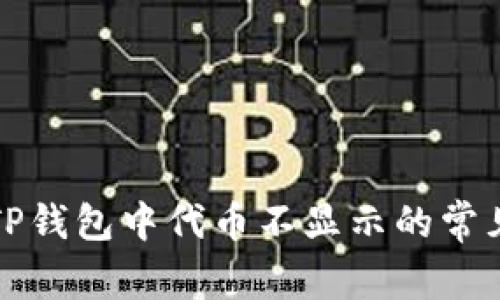 解决TP钱包中代币不显示的常见问题