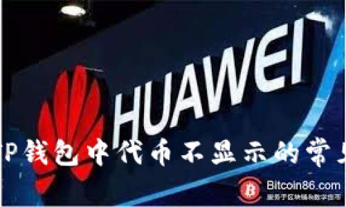 解决TP钱包中代币不显示的常见问题