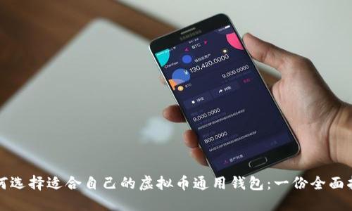 如何选择适合自己的虚拟币通用钱包：一份全面指南