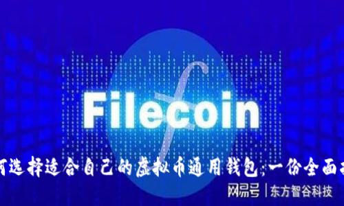 如何选择适合自己的虚拟币通用钱包：一份全面指南