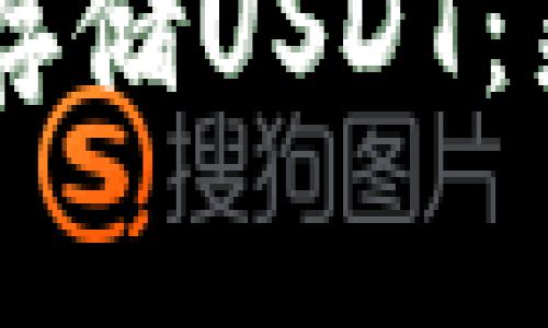 如何在TPWallet中安全存储USDT：新手指南与常见问题解答