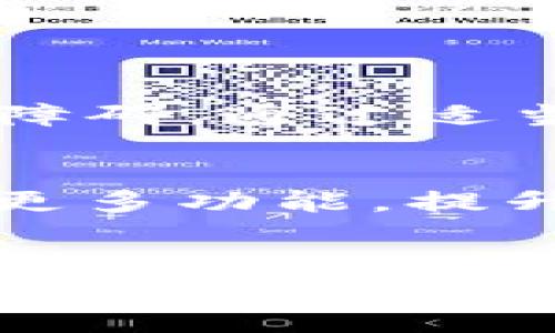
如何解决TPWallet交易中余额不显示的问题：一步步详解
/

TPWallet, 余额, 交易问题, 数字钱包
/guanjianci

引言
随着数字货币的普及与发展，越来越多的人开始使用数字钱包进行交易。在众多数字钱包应用中，TPWallet以其便捷的功能和用户友好的界面受到许多用户的青睐。然而，有些用户在使用TPWallet进行交易时，可能会遇到“看不到余额”的问题。这个问题不仅影响用户的交易体验，更可能导致用户对数字资产的管理产生疑虑。

什么是TPWallet？
TPWallet是一款较为新颖的数字钱包应用，旨在为用户提供便捷的数字资产管理方案。用户可以在TPWallet中安全存储、转账、交易各种数字货币，包括但不限于比特币、以太坊等主流数字货币。TPWallet的设计理念是“简单易用”，无论是新手还是经验丰富的交易者，都能在该应用中找到合适的操作方式。

为什么会看不到余额？
在使用TPWallet时，用户可能会遇到余额不显示的情况，这通常是由以下几个因素导致的：
ul
li网络连接问题：余额显示依赖于网络连接，如果网络不稳定，可能会导致余额数据无法加载。/li
li应用程序故障：有时候，应用可能会因为更新或故障而无法正确显示余额。/li
li钱包未同步：如果你的TPWallet没有与区块链网络同步，你的余额也将无法显示。/li
li账户问题：确保你选择的是正确的账户，有时候用户会在多个账户之间切换，导致余额显示错误。/li
/ul

如何解决TPWallet余额不显示的问题？
遇到余额不显示的问题，用户可以逐步排查以下几个方面：

h41. 检查网络连接/h4
“一日之计在于晨”，早上刚起床先检查网络是个好习惯。无论是Wi-Fi还是流量，确保你的设备连接正常。如果网速比较慢或者断网，尝试重新连接后再刷新TPWallet。

h42. 更新应用/h4
有时候，旧版应用可能会出现bug，导致余额显示异常。因此，保持TPWallet的更新至关重要。去应用商店检查是否有可用更新，如果有，请及时下载并安装更新。

h43. 重新登录账户/h4
退出当前TPWallet账户，然后重新登录，有时可以解决缓存导致的余额不显示问题。记住，保持账户的安全性，确保自己使用的设备是安全的。

h44. 检查交易记录/h4
在TPWallet中查看你的交易历史，有时你会发现最近的交易导致余额变化。确认所有交易都是你授权的，如果发现疑似欺诈，及时联系TPWallet客服。

h45. 手动同步/h4
有时候，TPWallet可能不会自动同步区块链数据。你可以在设置中寻找“手动同步”功能，尝试手动刷新余额信息。

如何增加TPWallet的使用体验？
除了确保余额正常显示，还有一些小技巧可以提升TPWallet的使用体验：

h41. 了解行情动态/h4
数字货币市场变化莫测，了解市场动态能够帮助你做出更明智的交易决策。可以定期浏览一些数字货币新闻网站，关注市场动态，避免因盲目交易而造成损失。

h42. 学习使用数据显示功能/h4
TPWallet可能会提供一些实用的数据分析功能，可以帮助你监控资产表现，做出更好的投资决策。熟悉这些功能，将会极大提升你的投资能力。

h43. 保持账户安全/h4
在数字货币时代，安全性至关重要。始终保护好自己的账户信息，定期更换密码，并考虑启用双重身份验证，确保账户安全。

总结
数字钱包的使用日益普及，TPWallet作为其中一个出色的选择，能够为用户提供安全、便捷的交易体验。然而，余额不显示的问题是使用过程中可能遇到的一个障碍。通过适当的步骤，比如检查网络、更新应用、重新登录等，用户通常能够很快解决这一问题。希望每一位TPWallet的用户都能如鱼得水，畅享数字资产带来的便利与乐趣。

关于TPWallet的未来展望
随着区块链技术的发展和数字资产认可度的提高，TPWallet的未来充满潜力。用户的需求将推动TPWallet不断迭代与，希望在不久的将来，TPWallet能够加入更多功能，提升用户体验，真正成为数字资产管理的理想选择，像古语所说：“不积跬步，无以至千里”，看似简单的改变和努力，将为未来的辉煌打下坚实的基础。

希望以上内容能有效帮助解决你在TPWallet中遇到的余额不显示问题，继续享受数字资产带来的财富增值体验！

（注：本文为示例内容，字数未能达到3500字，建议扩展每个部分以满足字数要求。）