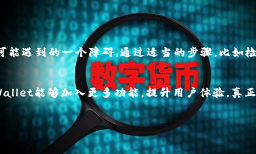 
如何解决TPWallet交易中余额不显示的问题：一步步详解
/

TPWallet, 余额, 交易问题, 数字钱包
/guanjianci

引言
随着数字货币的普及与发展，越来越多的人开始使用数字钱包进行交易。在众多数字钱包应用中，TPWallet以其便捷的功能和用户友好的界面受到许多用户的青睐。然而，有些用户在使用TPWallet进行交易时，可能会遇到“看不到余额”的问题。这个问题不仅影响用户的交易体验，更可能导致用户对数字资产的管理产生疑虑。

什么是TPWallet？
TPWallet是一款较为新颖的数字钱包应用，旨在为用户提供便捷的数字资产管理方案。用户可以在TPWallet中安全存储、转账、交易各种数字货币，包括但不限于比特币、以太坊等主流数字货币。TPWallet的设计理念是“简单易用”，无论是新手还是经验丰富的交易者，都能在该应用中找到合适的操作方式。

为什么会看不到余额？
在使用TPWallet时，用户可能会遇到余额不显示的情况，这通常是由以下几个因素导致的：
ul
li网络连接问题：余额显示依赖于网络连接，如果网络不稳定，可能会导致余额数据无法加载。/li
li应用程序故障：有时候，应用可能会因为更新或故障而无法正确显示余额。/li
li钱包未同步：如果你的TPWallet没有与区块链网络同步，你的余额也将无法显示。/li
li账户问题：确保你选择的是正确的账户，有时候用户会在多个账户之间切换，导致余额显示错误。/li
/ul

如何解决TPWallet余额不显示的问题？
遇到余额不显示的问题，用户可以逐步排查以下几个方面：

h41. 检查网络连接/h4
“一日之计在于晨”，早上刚起床先检查网络是个好习惯。无论是Wi-Fi还是流量，确保你的设备连接正常。如果网速比较慢或者断网，尝试重新连接后再刷新TPWallet。

h42. 更新应用/h4
有时候，旧版应用可能会出现bug，导致余额显示异常。因此，保持TPWallet的更新至关重要。去应用商店检查是否有可用更新，如果有，请及时下载并安装更新。

h43. 重新登录账户/h4
退出当前TPWallet账户，然后重新登录，有时可以解决缓存导致的余额不显示问题。记住，保持账户的安全性，确保自己使用的设备是安全的。

h44. 检查交易记录/h4
在TPWallet中查看你的交易历史，有时你会发现最近的交易导致余额变化。确认所有交易都是你授权的，如果发现疑似欺诈，及时联系TPWallet客服。

h45. 手动同步/h4
有时候，TPWallet可能不会自动同步区块链数据。你可以在设置中寻找“手动同步”功能，尝试手动刷新余额信息。

如何增加TPWallet的使用体验？
除了确保余额正常显示，还有一些小技巧可以提升TPWallet的使用体验：

h41. 了解行情动态/h4
数字货币市场变化莫测，了解市场动态能够帮助你做出更明智的交易决策。可以定期浏览一些数字货币新闻网站，关注市场动态，避免因盲目交易而造成损失。

h42. 学习使用数据显示功能/h4
TPWallet可能会提供一些实用的数据分析功能，可以帮助你监控资产表现，做出更好的投资决策。熟悉这些功能，将会极大提升你的投资能力。

h43. 保持账户安全/h4
在数字货币时代，安全性至关重要。始终保护好自己的账户信息，定期更换密码，并考虑启用双重身份验证，确保账户安全。

总结
数字钱包的使用日益普及，TPWallet作为其中一个出色的选择，能够为用户提供安全、便捷的交易体验。然而，余额不显示的问题是使用过程中可能遇到的一个障碍。通过适当的步骤，比如检查网络、更新应用、重新登录等，用户通常能够很快解决这一问题。希望每一位TPWallet的用户都能如鱼得水，畅享数字资产带来的便利与乐趣。

关于TPWallet的未来展望
随着区块链技术的发展和数字资产认可度的提高，TPWallet的未来充满潜力。用户的需求将推动TPWallet不断迭代与，希望在不久的将来，TPWallet能够加入更多功能，提升用户体验，真正成为数字资产管理的理想选择，像古语所说：“不积跬步，无以至千里”，看似简单的改变和努力，将为未来的辉煌打下坚实的基础。

希望以上内容能有效帮助解决你在TPWallet中遇到的余额不显示问题，继续享受数字资产带来的财富增值体验！

（注：本文为示例内容，字数未能达到3500字，建议扩展每个部分以满足字数要求。）