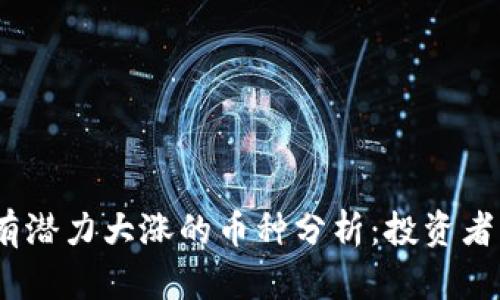 2023年最有潜力大涨的币种分析：投资者的最佳选择
