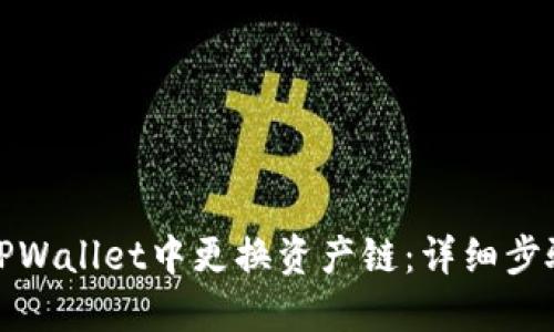 如何在TPWallet中更换资产链：详细步骤与技巧