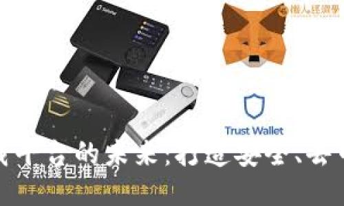 探索区块链下载平台的未来：打造安全、去中心化的新生态