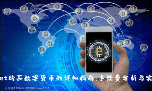 tpwallet购买数字货币的详细指南：手续费分析与实用技巧