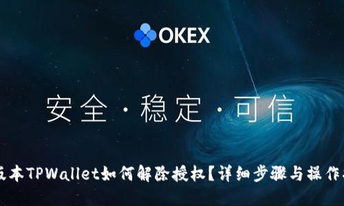 新版本TPWallet如何解除授权？详细步骤与操作指南