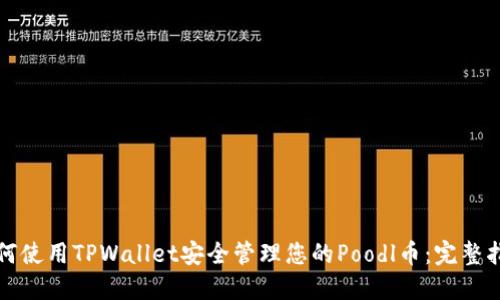 如何使用TPWallet安全管理您的Poodl币：完整指南