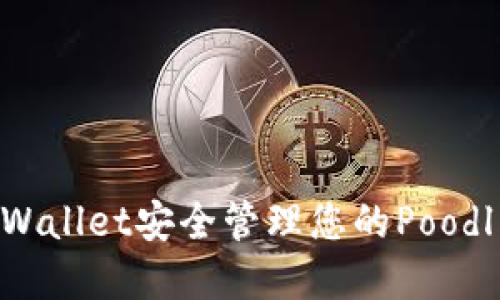 如何使用TPWallet安全管理您的Poodl币：完整指南