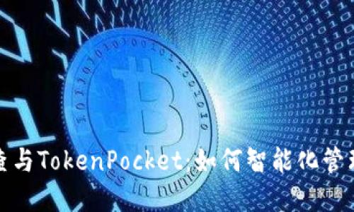 探秘天眼查与TokenPocket：如何智能化管理数字资产