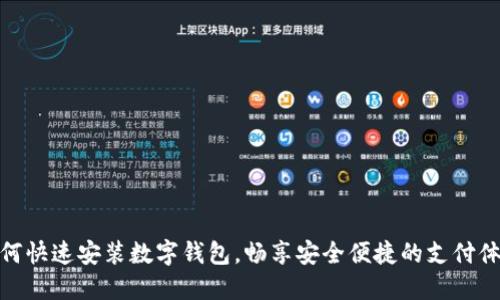 如何快速安装数字钱包，畅享安全便捷的支付体验