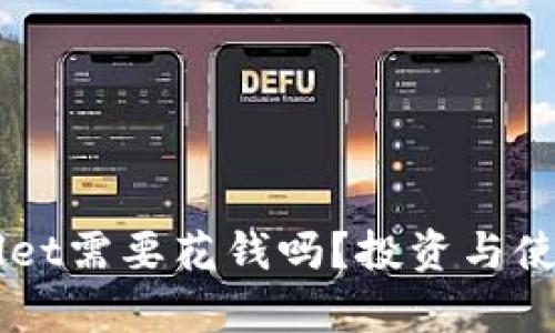 注册TPWallet需要花钱吗？投资与使用全面解析