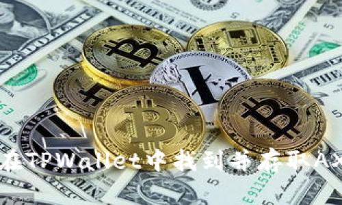如何在TPWallet中找到并存取AXS币？