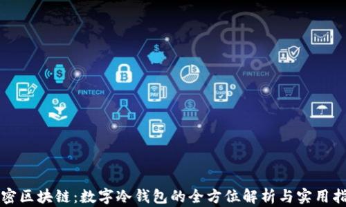 
解密区块链：数字冷钱包的全方位解析与实用指南