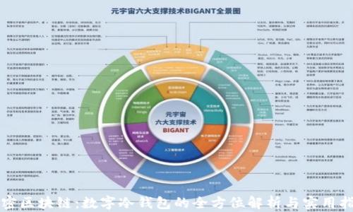
解密区块链：数字冷钱包的全方位解析与实用指南