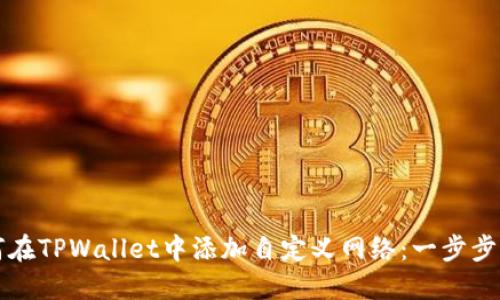 如何在TPWallet中添加自定义网络：一步步指南