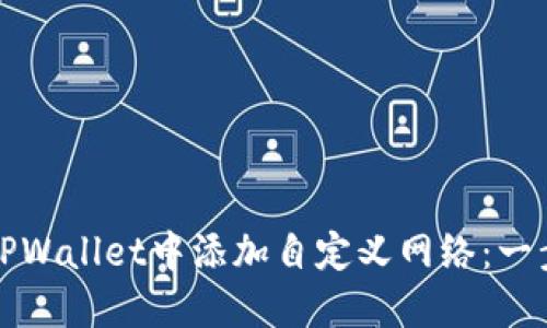 如何在TPWallet中添加自定义网络：一步步指南